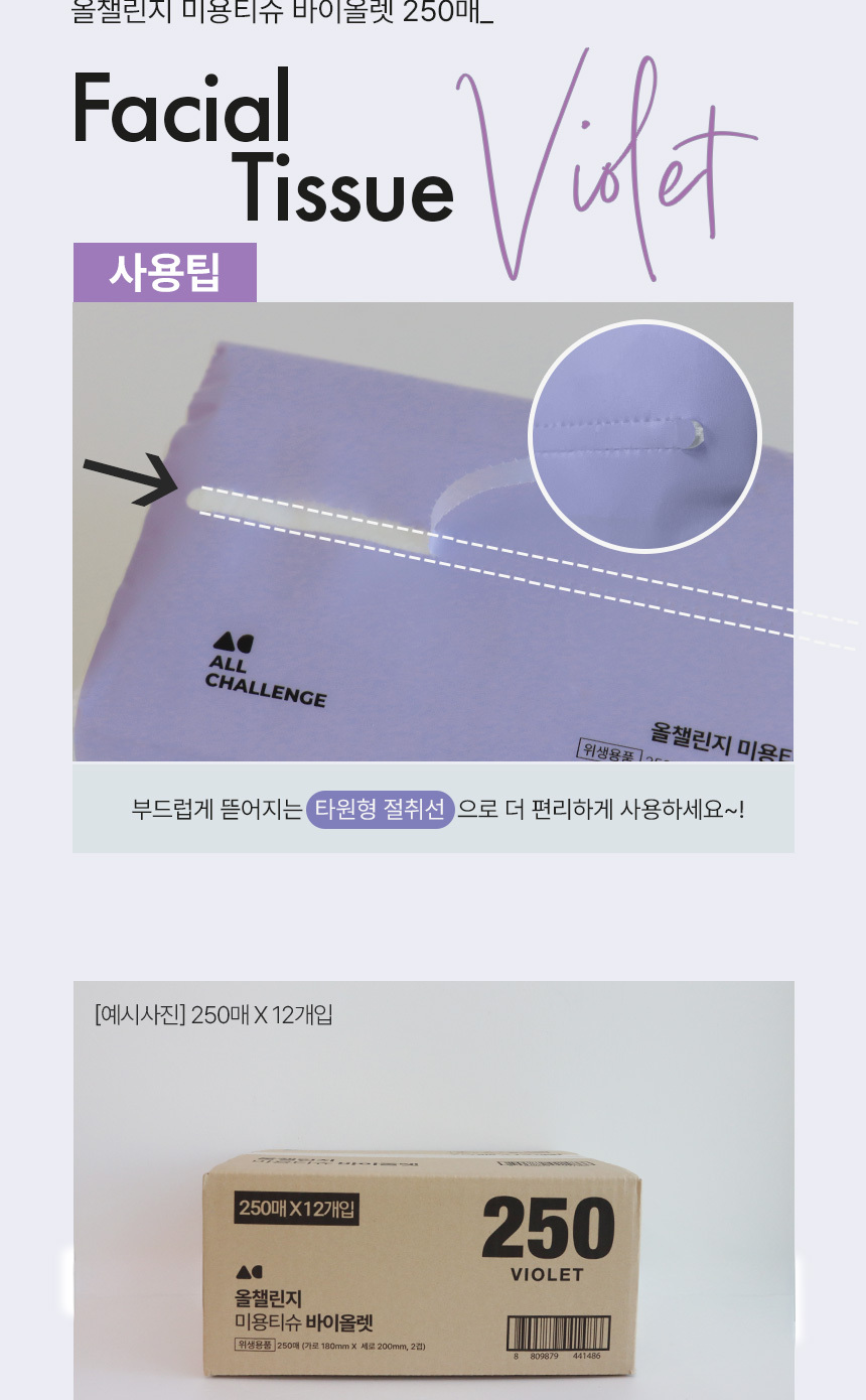 올챌린지 미용티슈 바이올렛 타원형 절취선과 250매 12개입 박스 예시 사진