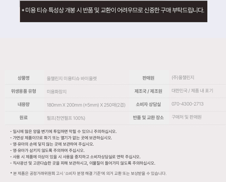 올챌린지 미용티슈 바이올렛 위생용품 표시사항과 주의사항