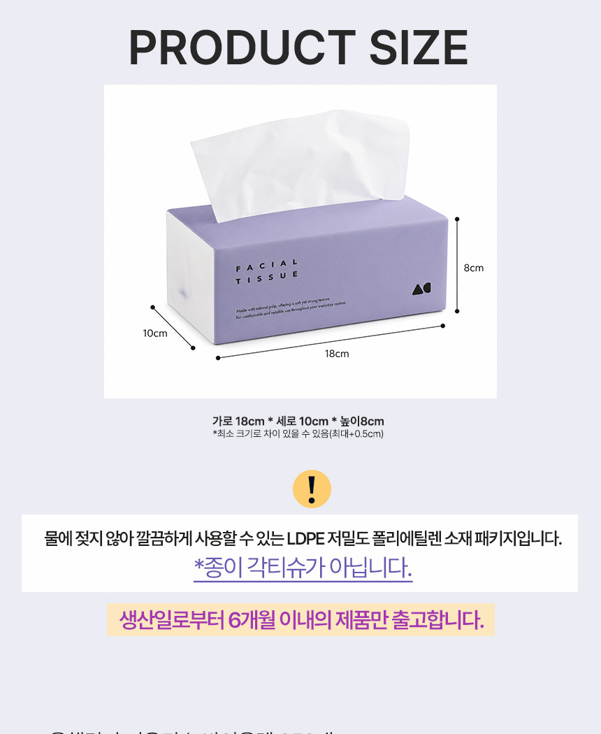 올챌린지 미용티슈 바이올렛 제품 크기 18x10x8cm와 LDPE 비닐 패키지 안내