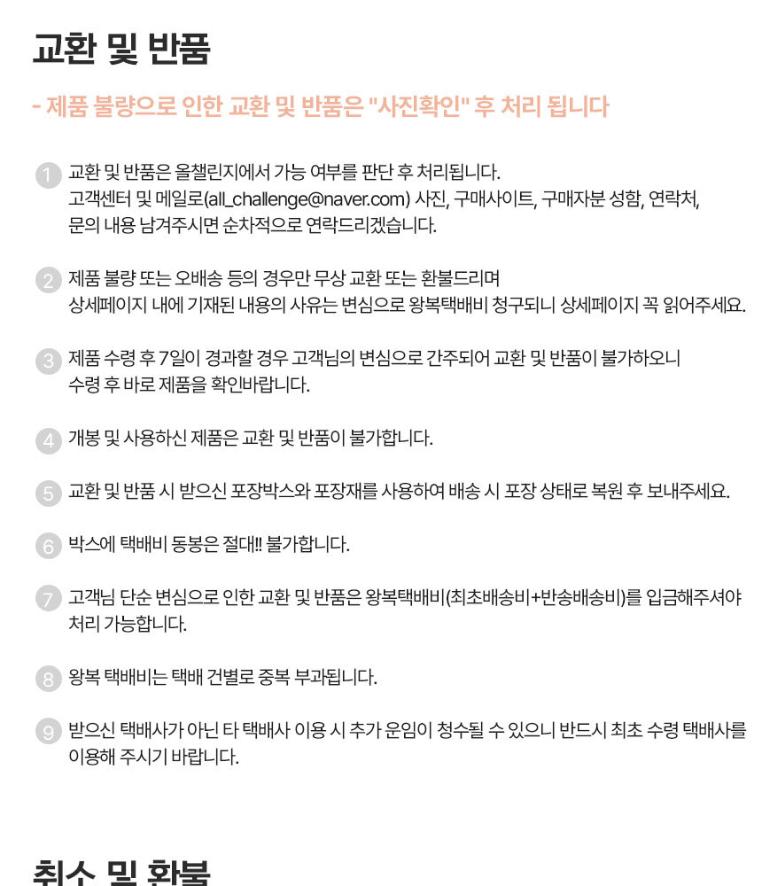 올챌린지 교환 및 반품 안내 - 개봉 사용 제품 반품 불가, 왕복 택배비 부담