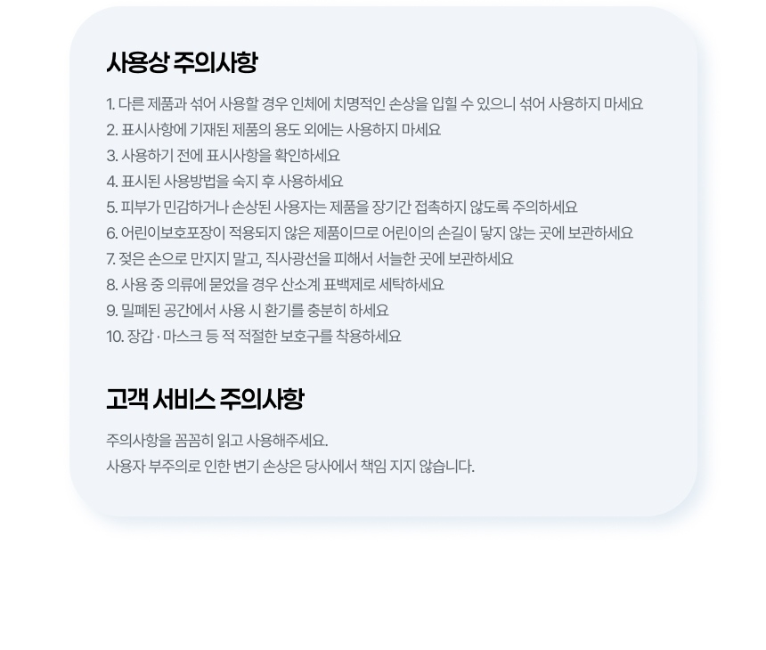 자동 변기세정제 맥스 사용상 주의사항 10가지와 고객 서비스 주의사항