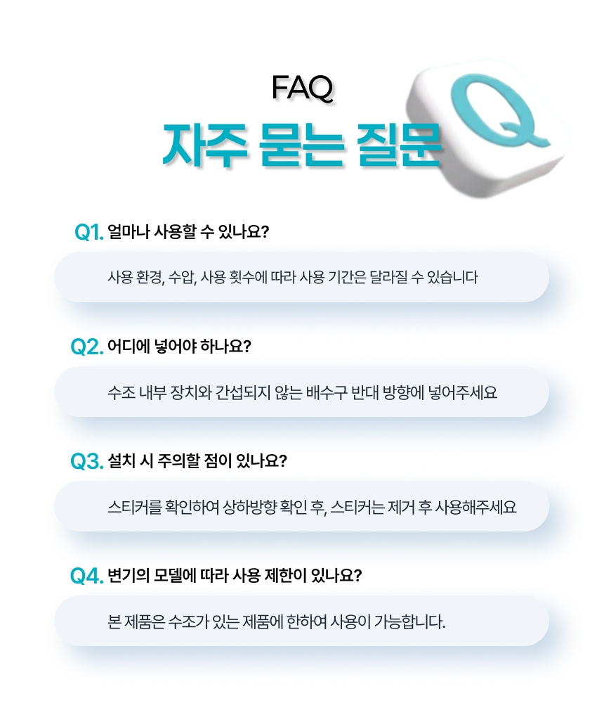 자동 변기세정제 맥스 상세 FAQ - 수조가 있는 제품에 한하여 사용 가능