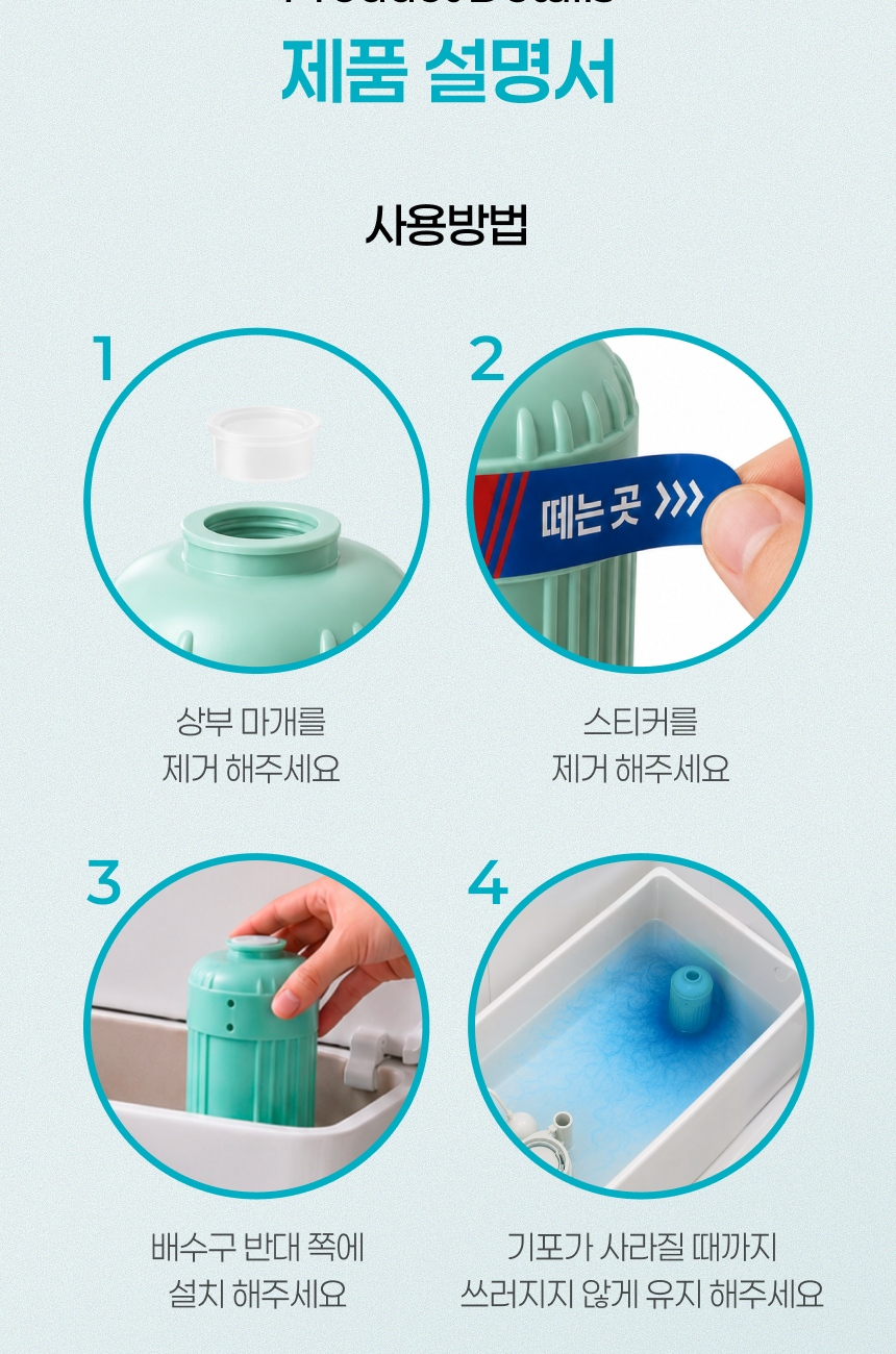 자동 변기세정제 맥스 사용방법 - 상부 마개 제거, 스티커 제거, 배수구 반대편 설치