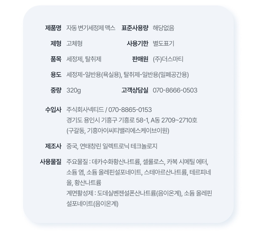자동 변기세정제 맥스 표시사항 - 사용물질과 계면활성제, 제조사 중국