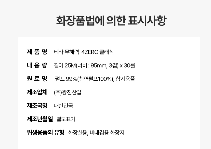 베라 무해력 4ZERO 클래식 표시사항 - 원료명 펄프 99% 천연펄프100% 합지용풀