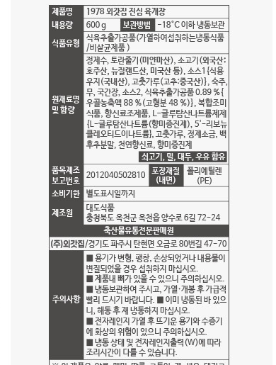 외갓집 진심 육개장 제품 정보고시 - 원재료명 및 함량과 주의사항