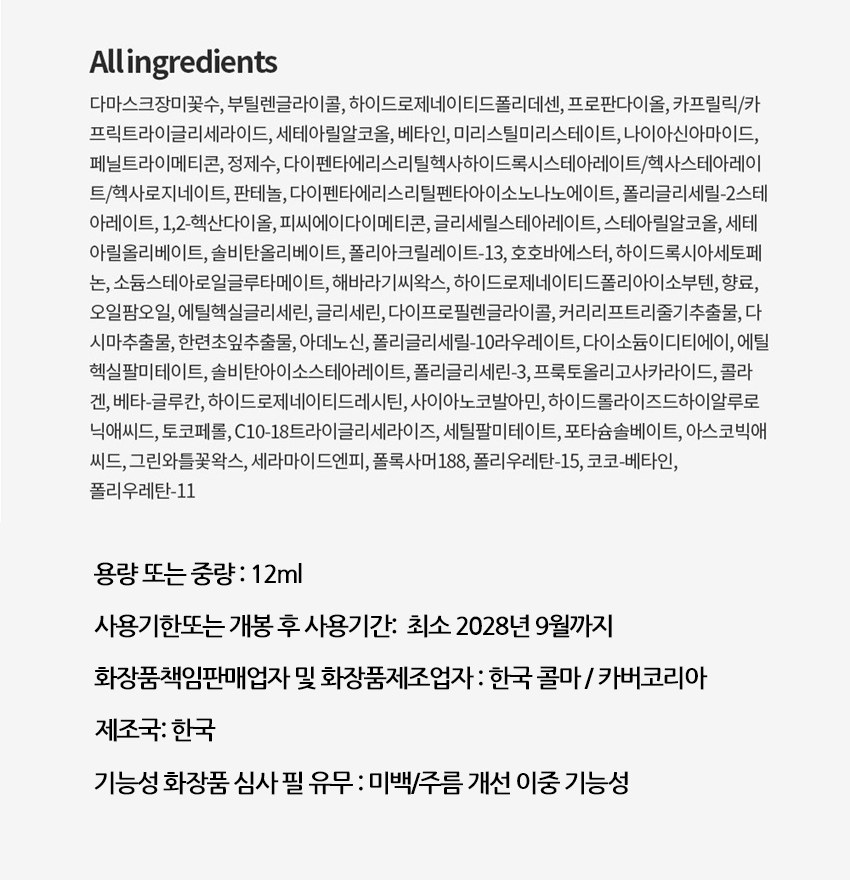 AHC 프리미어 앰플 인 아이크림 표시사항 - 용량 12ml, 사용기한 최소 2028년 9월까지, 한국콜마 카버코리아, 제조국 한국, 미백 주름 개선 이중 기능성