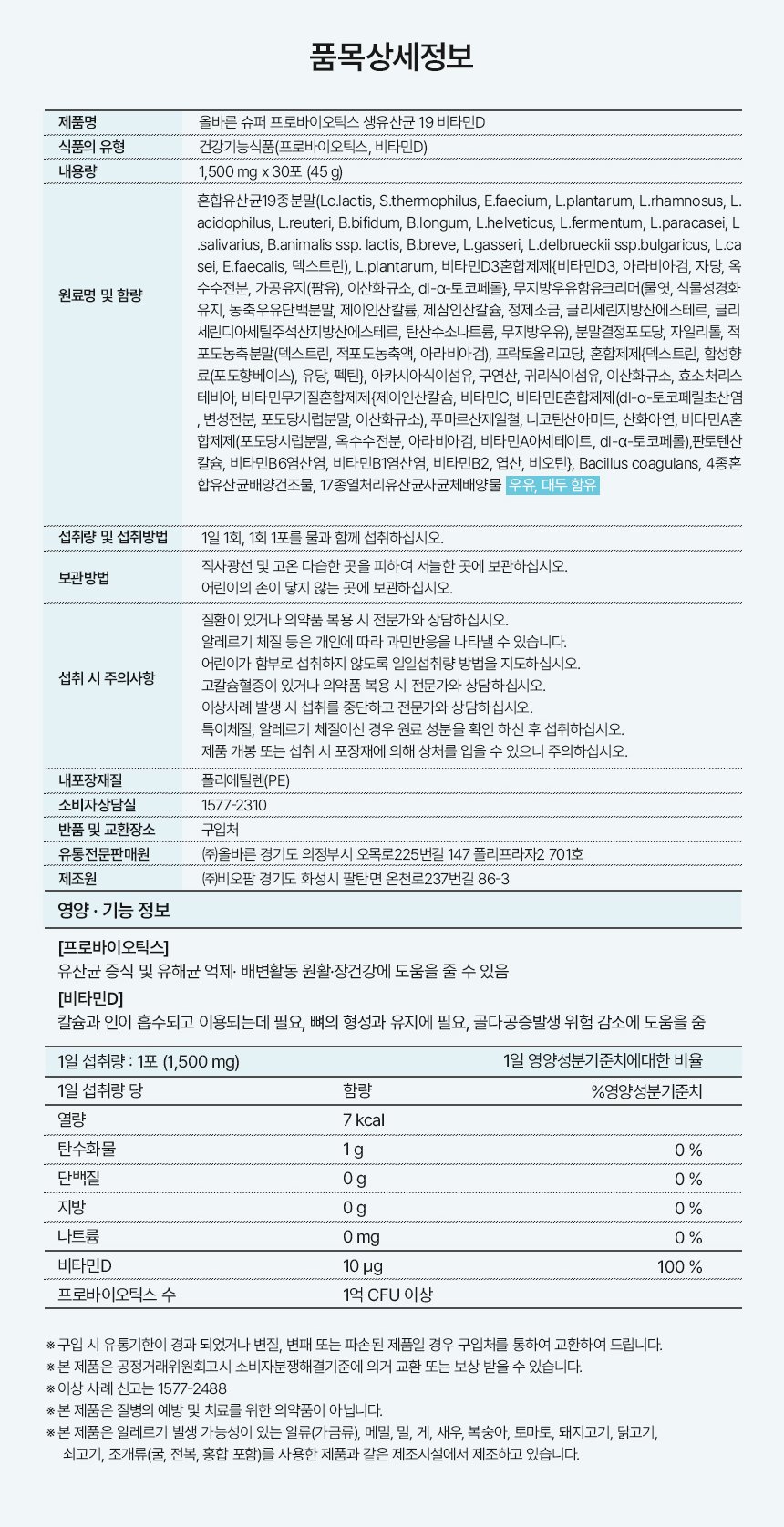 올바른 생유산균19 비타민D 품목상세정보 - 원료명, 우유 대두 함유, 섭취량, 섭취 시 주의사항, 영양 기능 정보