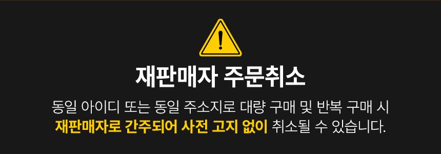 올바른 유산균 상세 - 재판매자 주문취소, 동일 아이디 또는 동일 주소지 대량 구매 및 반복 구매 시 사전 고지 없이 취소