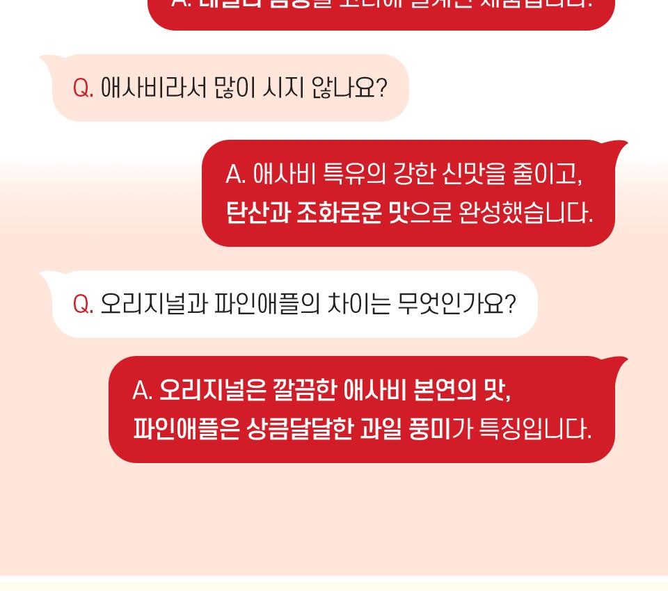 웅진식품 애사비 FAQ, 애사비 특유의 신맛을 줄이고 탄산과 조화로운 맛으로 완성했다는 설명