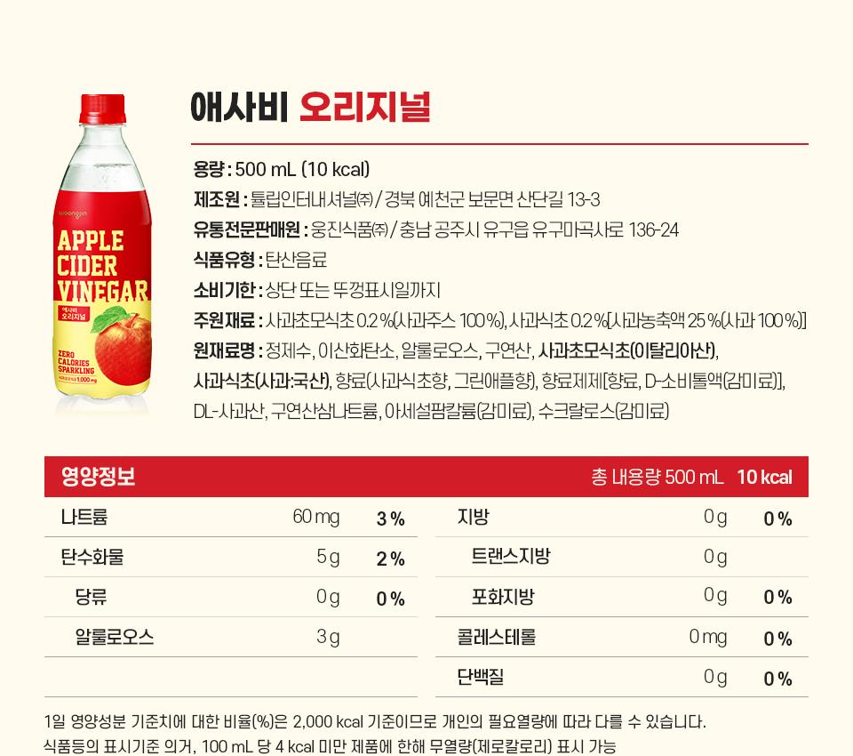 웅진식품 애사비 오리지널 500ml 영양정보 및 원재료명, 사과초모식초 0.2% 사과식초 0.2%