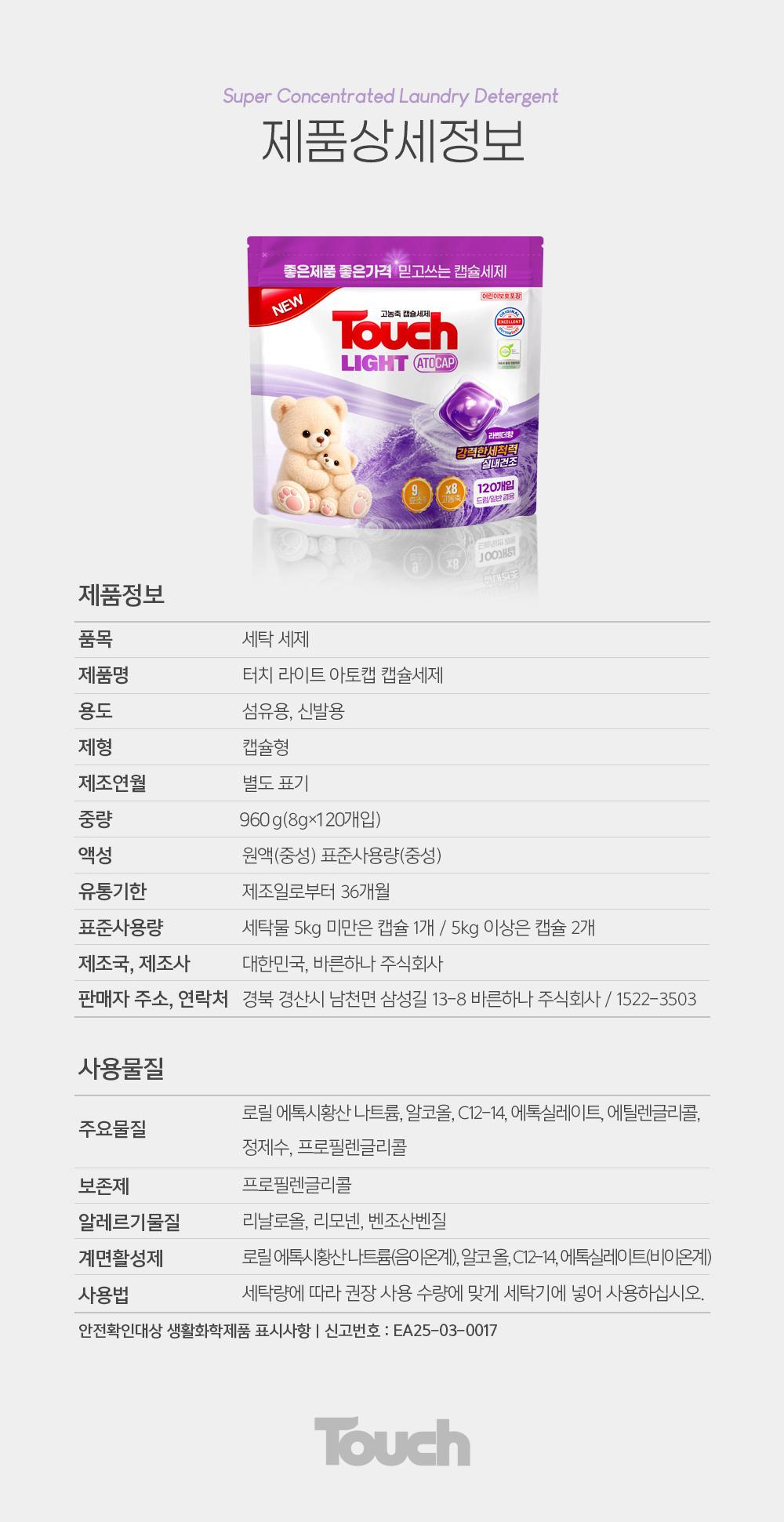 터치 라이트 아토캡 캡슐세제 제품상세정보 - 표준사용량 5kg 미만 1개, 5kg 이상 2개
