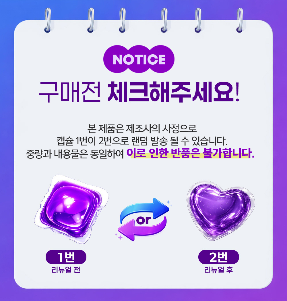 터치 아토캡 캡슐세제 공지사항 - 캡슐 모양 랜덤 발송, 반품 불가