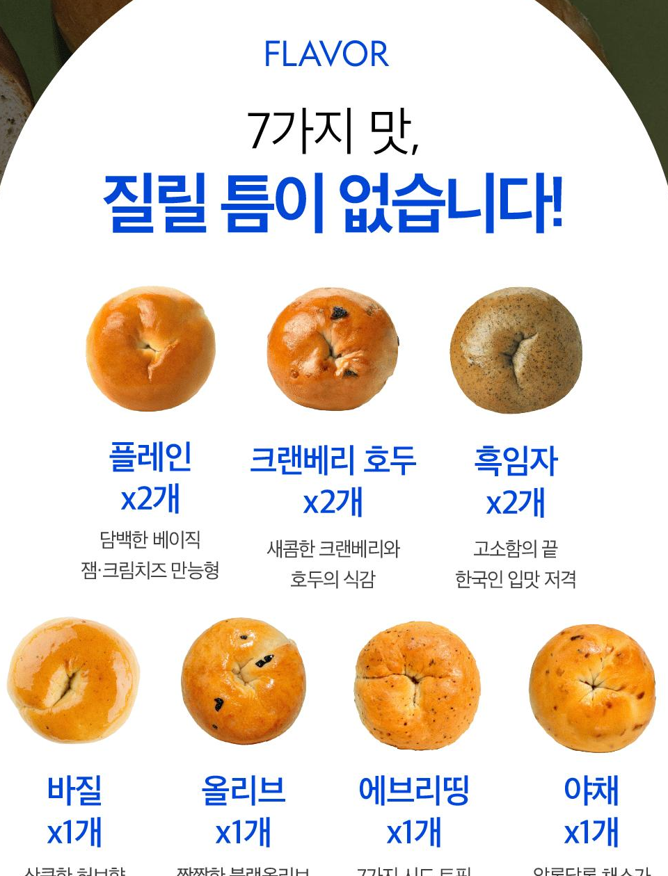 널담 배꼽 베이글 7가지 맛 구성 - 플레인 크랜베리호두 흑임자 각 2개, 바질 올리브 에브리띵 야채 각 1개
