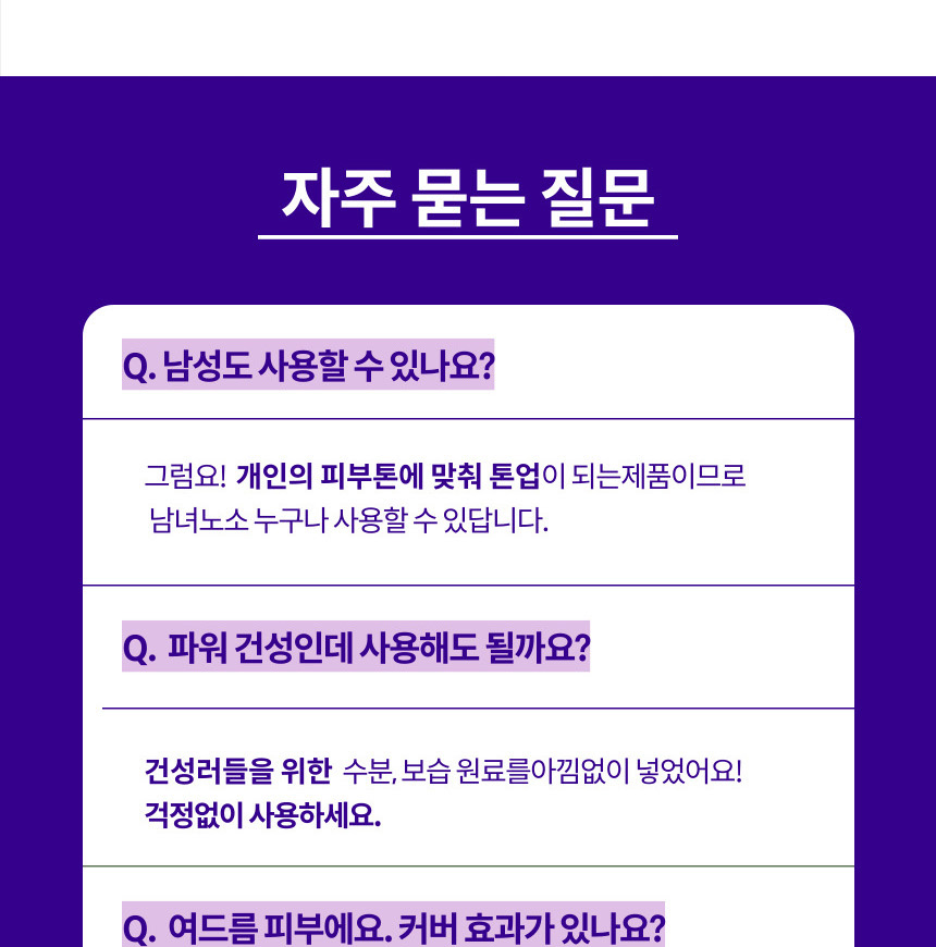 파스쿠찌 비비크림 자주 묻는 질문 - 남녀노소 사용 가능, 건성도 사용 가능, 여드름 피부는 세안 꼼꼼히