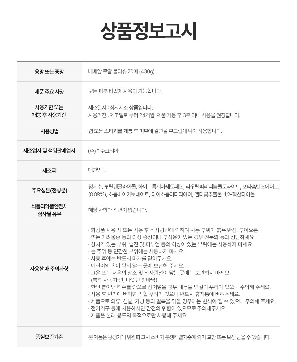 베베앙 로얄 물티슈 상품정보고시 - 용량 사용기한 제조업자 주요성분 주의사항