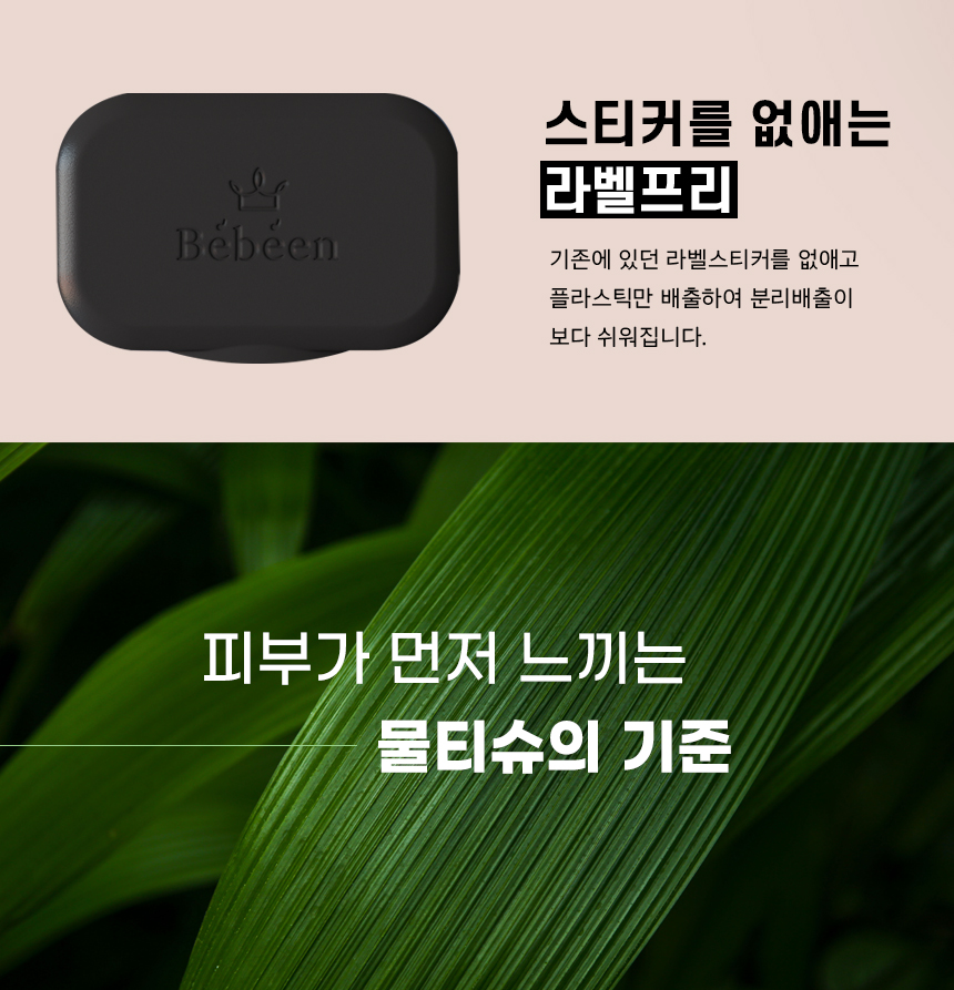 베베앙 로얄 물티슈 라벨프리 뚜껑 - 스티커 없이 플라스틱만 분리배출