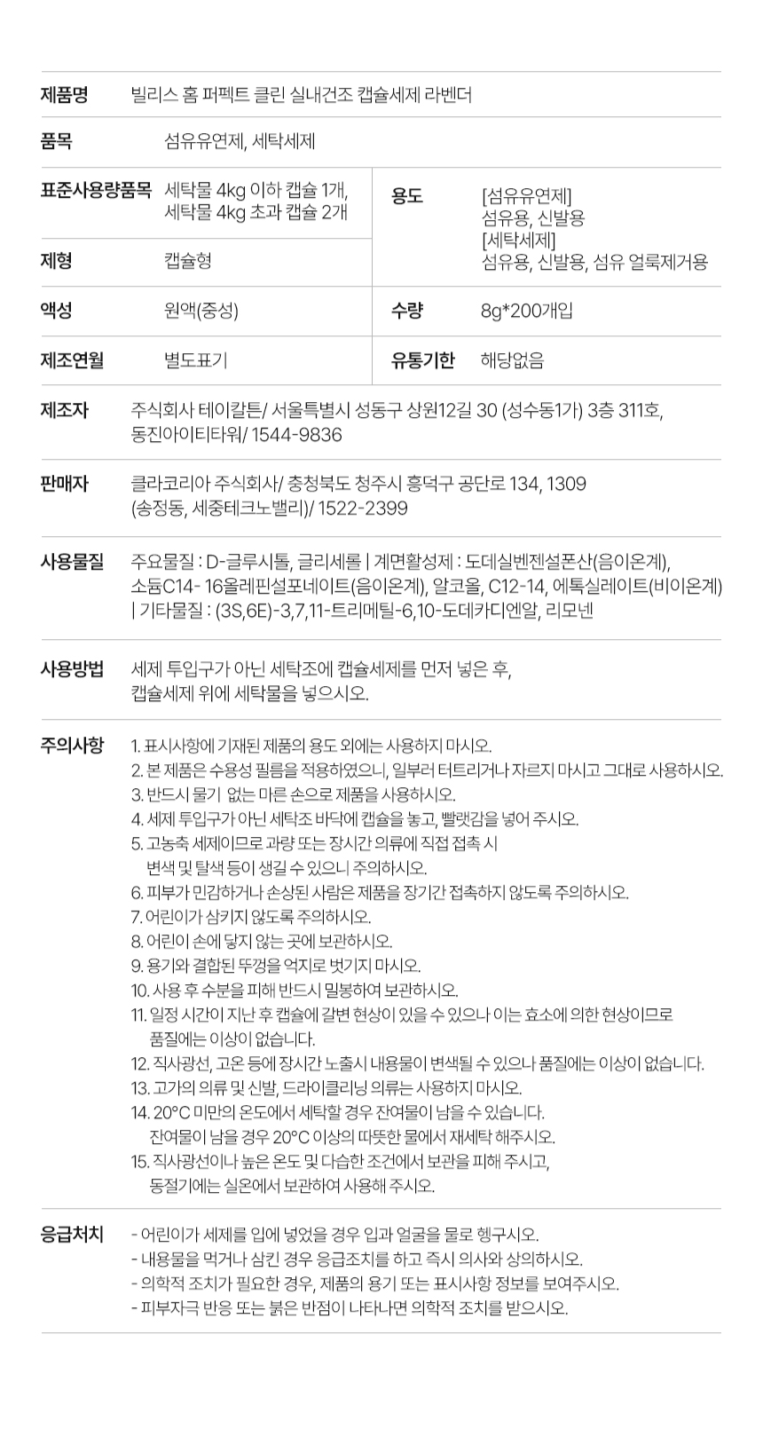 빌리스홈 퍼펙트 클린 실내건조 캡슐세제 라벤더 표시사항 - 표준사용량 세탁물 4kg 이하 1개, 4kg 초과 2개