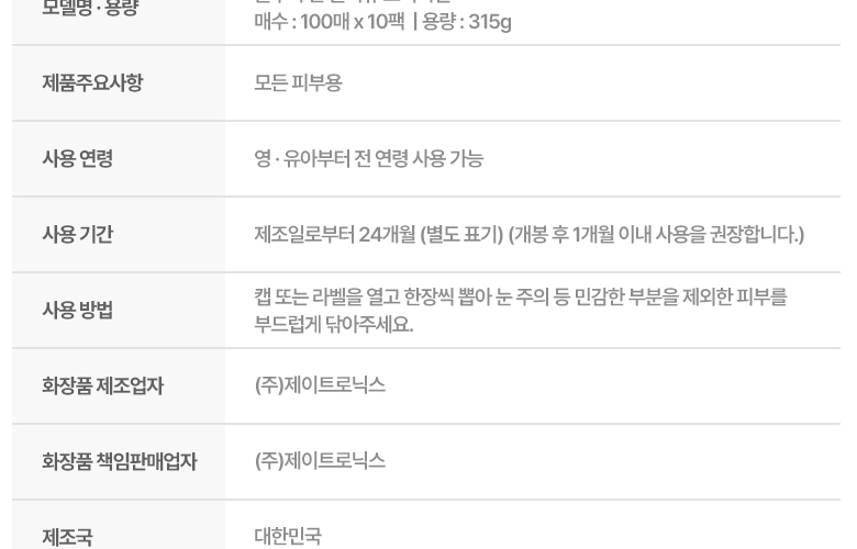 블루나 본 물티슈 상품정보고시 - 사용 기간 제조일로부터 24개월, 개봉 후 1개월 이내 사용 권장