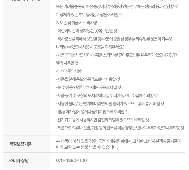 블루나 본 물티슈 사용상 주의사항 - 변기 금지, 전기기구 감전, 의류 변색 우려