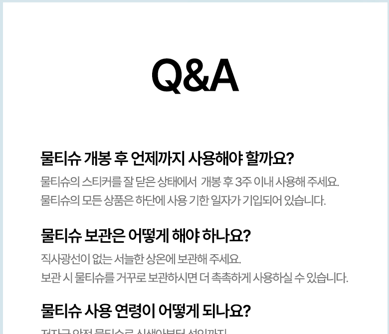 블루나 본 물티슈 Q&A - 개봉 후 3주 이내 사용, 물티슈를 거꾸로 보관