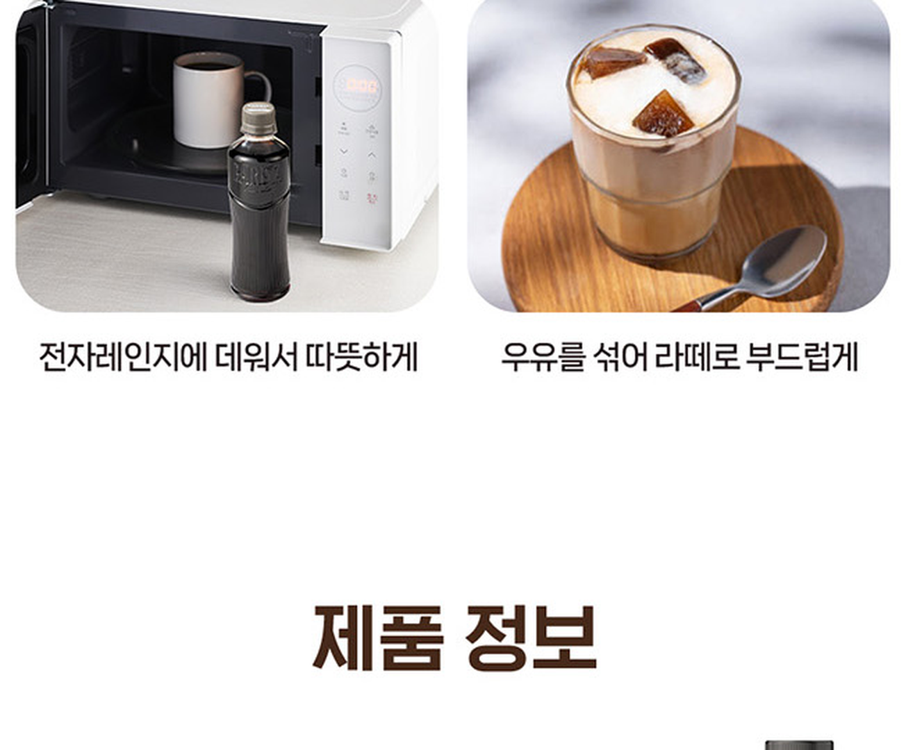 바리스타룰스 원데이 상세 - 전자레인지에 병째 데워서 따뜻하게 마시는 방법 안내 사진