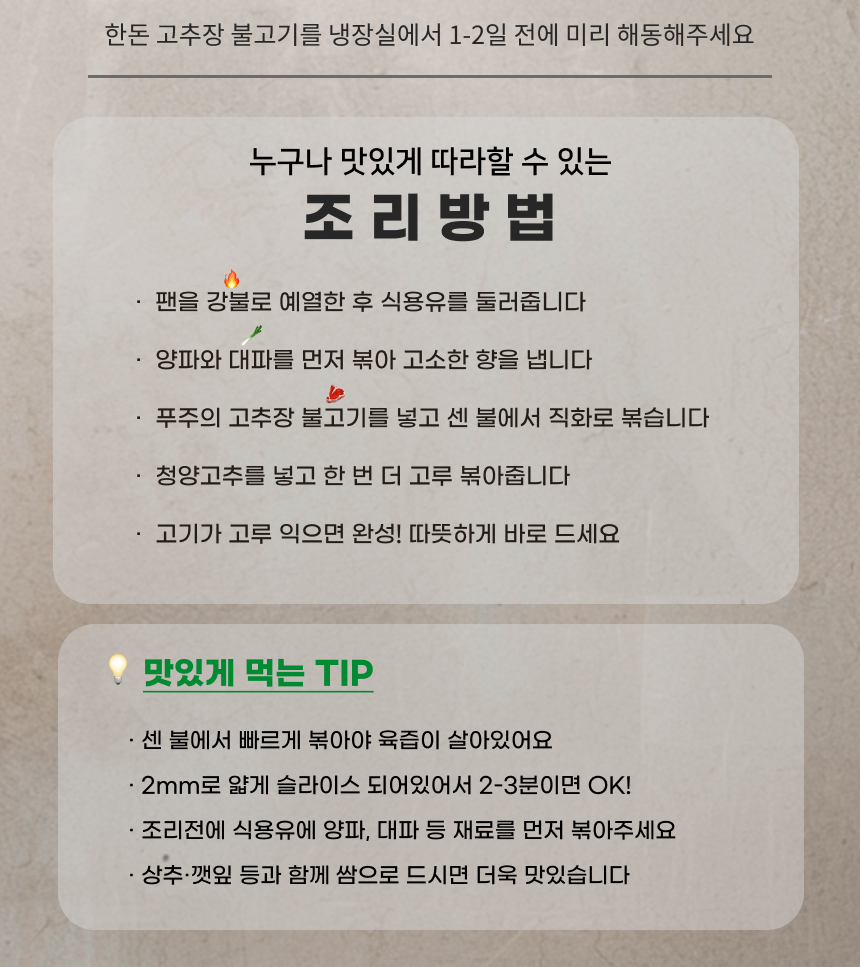 푸주 한돈 고추장 돼지불고기 조리방법 - 강불 예열, 양파 대파 먼저 볶기, 센불 직화, 청양고추, 2-3분