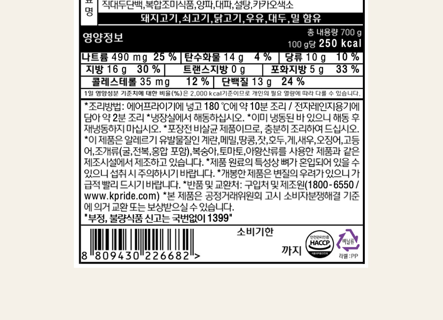 셰프초이스 고기완자 주의문구 - 포장전 비살균 제품이므로 충분히 조리, 재냉동 금지, 알레르기 교차오염 시설, 제품 원료 특성상 뼈가 혼입되어 있을 수 있음