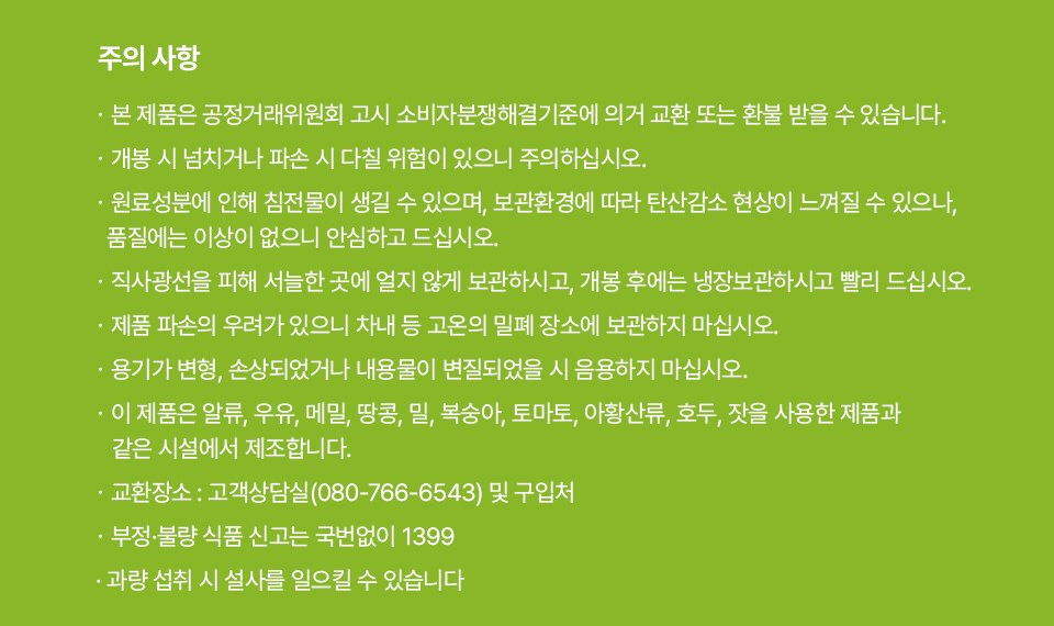 초록매실 스파클링 제로 주의사항 - 침전물 생길 수 있음, 탄산감소 현상, 개봉 후 냉장보관, 차내 고온 밀폐 장소 보관 금지, 과량 섭취 시 설사를 일으킬 수 있습니다