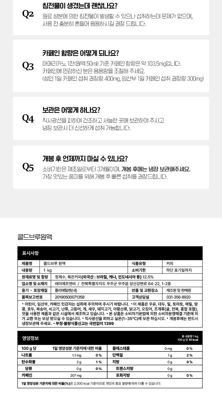 에쏘브로 콜드브루 원액 Q&A와 표시사항 - 한 잔 카페인 약 103.5mg, 원재료 볶은커피 브라질 케냐 인도네시아 등 12.5%, 소비기한 제조일로부터 3개월