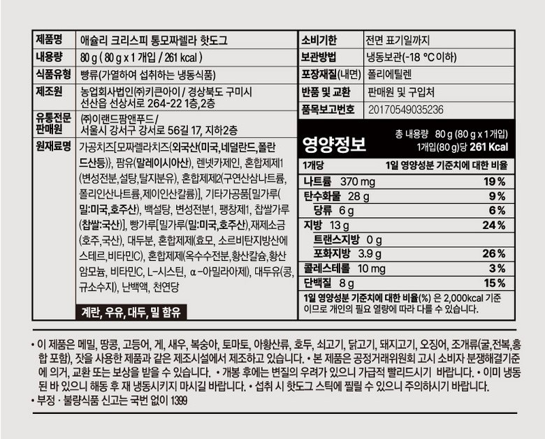 애슐리 크리스피 통모짜렐라 핫도그 표시사항 - 261kcal 나트륨 370mg, 알레르기 계란 우유 대두 밀