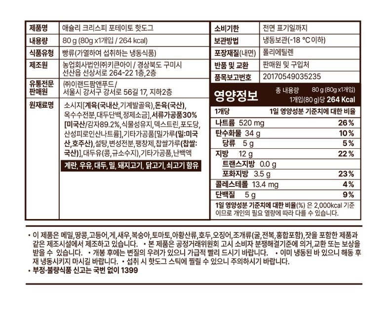 애슐리 크리스피 포테이토 핫도그 표시사항 - 264kcal 나트륨 520mg, 알레르기 계란 우유 대두 밀 돼지고기 닭고기 쇠고기