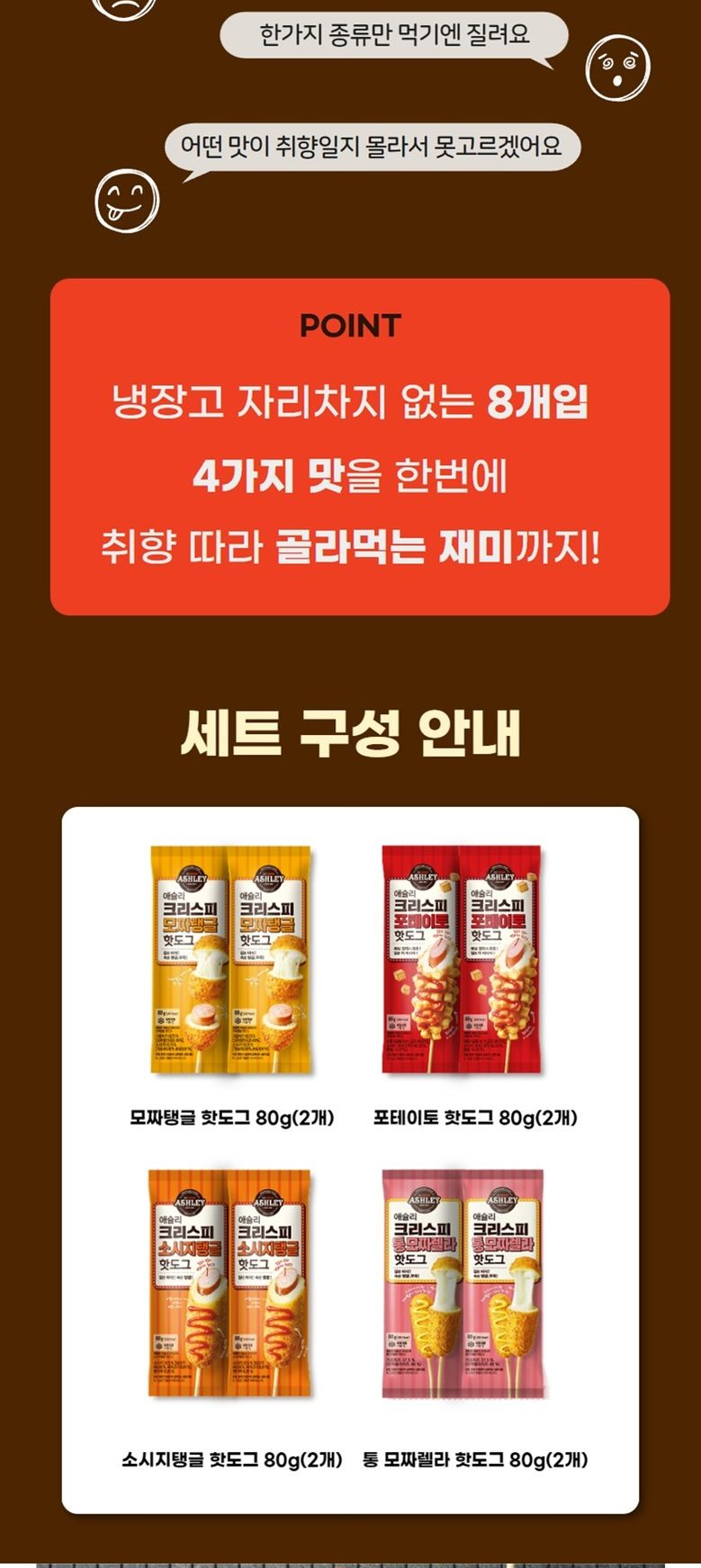 애슐리 크리스피 핫도그 세트 구성 - 모짜탱글 포테이토 소시지탱글 통모짜렐라 각 80g 2개씩