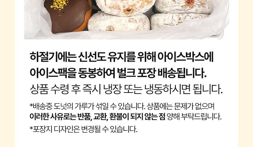 웰던도니츠 하절기 아이스박스 벌크포장 배송 및 가루묻음 반품불가 안내