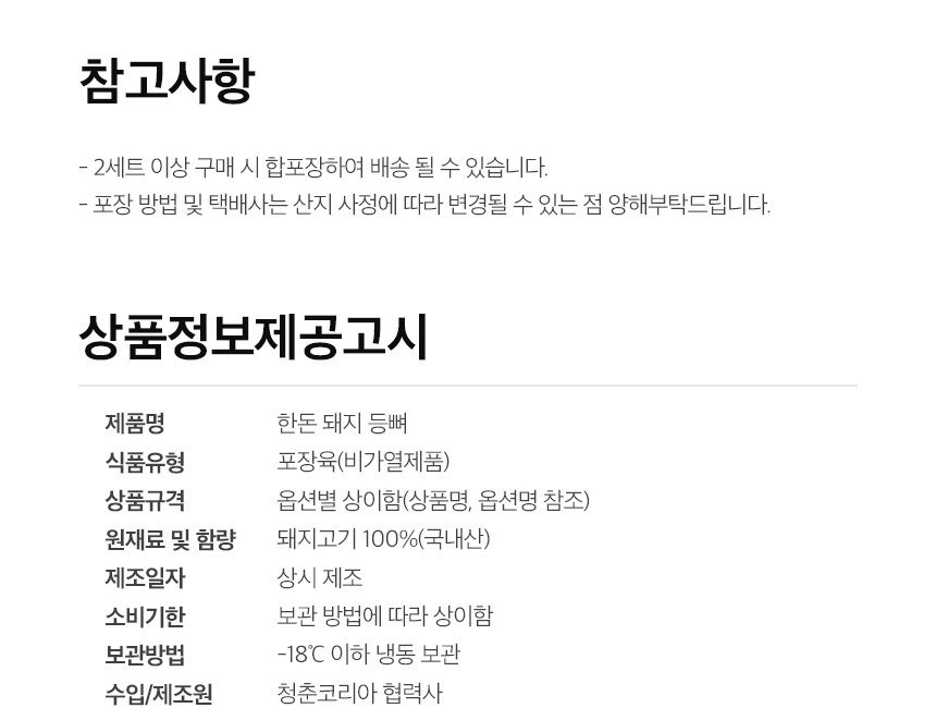 신선하랑 한돈 돼지 등뼈 상품정보제공고시 - 포장육 비가열제품, 원재료 돼지고기 100% 국내산, 제조일자 상시 제조, -18도 이하 냉동 보관, 제조원 청춘코리아 협력사
