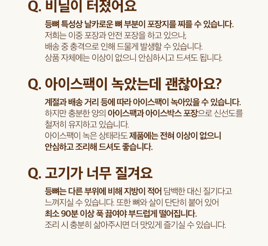 신선하랑 한돈 돼지 등뼈 Q&A - 비닐이 터졌어요, 아이스팩이 녹았는데 괜찮아요, 고기가 너무 질겨요 최소 90분 이상 푹 끓여야 부드럽게 떨어짐