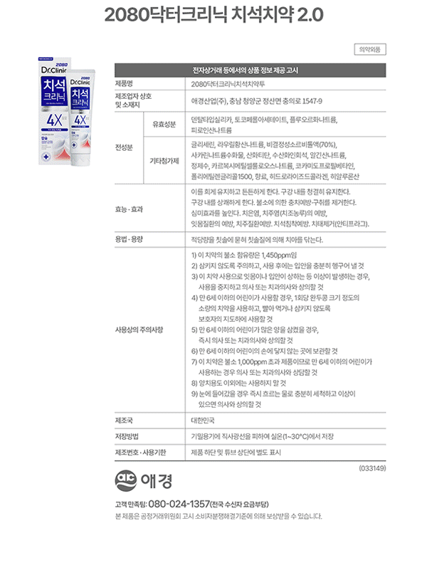 2080 닥터크리닉 치석치약 2.0 제품 정보 제공 고시, 효능 효과 치석침착예방 치태제거, 사용상의 주의사항
