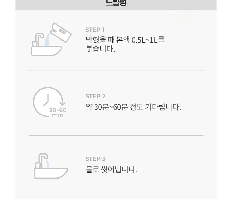 피죤 드릴펑 사용법 3단계 - 막혔을 때 본액 0.5L~1L 붓기, 30~60분 기다리기, 물로 씻어내기