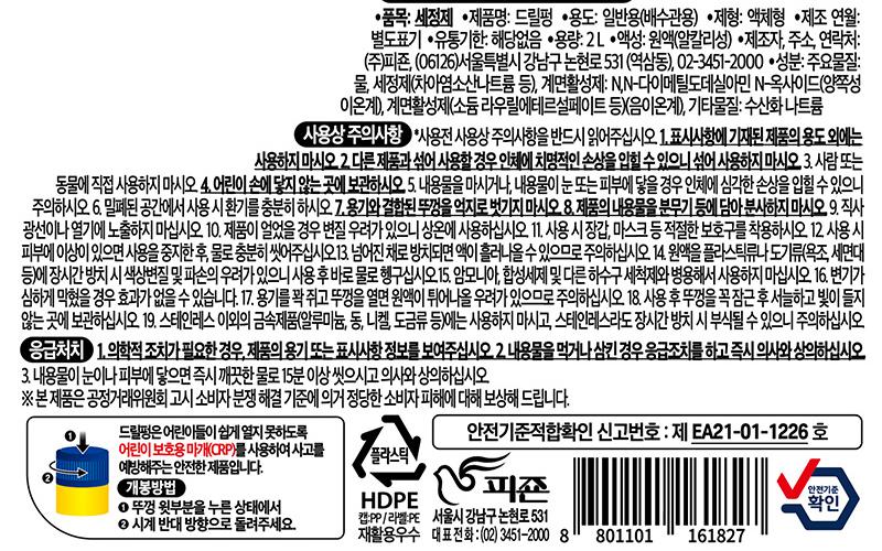피죤 드릴펑 안전확인대상 생활화학제품 표시사항 - 세정제 배수구용 알칼리성, 성분 물 차아염소산나트륨 수산화나트륨, 다른 제품과 섞어 사용 시 인체에 치명적 손상