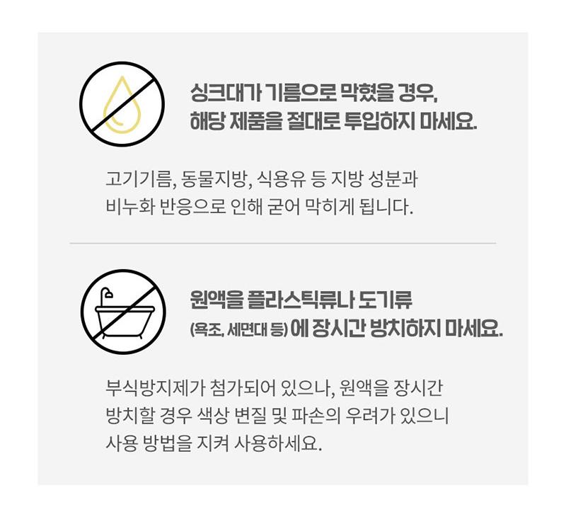 피죤 드릴펑 주의사항 - 싱크대가 기름으로 막혔을 경우 절대 투입하지 마세요, 원액을 도기류에 장시간 방치 금지