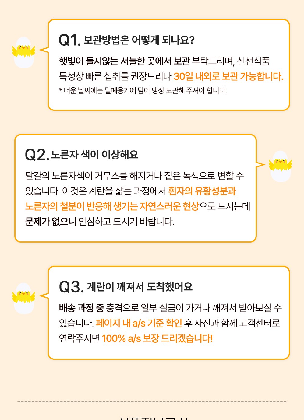 땡큐파머스 구운란 Q&A - 30일 내외 보관 가능, 노른자가 짙은 녹색으로 변해도 유황성분과 철분 반응으로 자연스러운 현상, 깨진 계란은 사진과 함께 고객센터 연락 시 A/S 보장