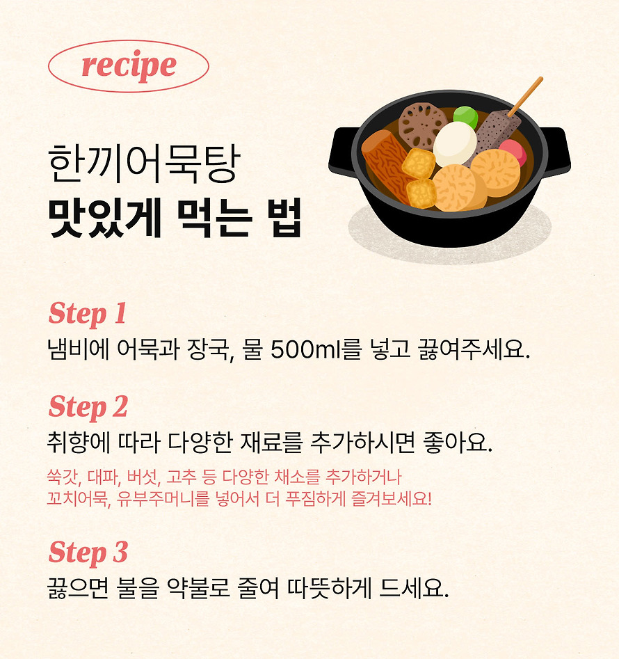 한끼어묵탕 조리법 - 냄비에 어묵과 장국, 물 500ml 넣고 끓이기, 쑥갓 대파 버섯 고추 추가, 끓으면 약불로