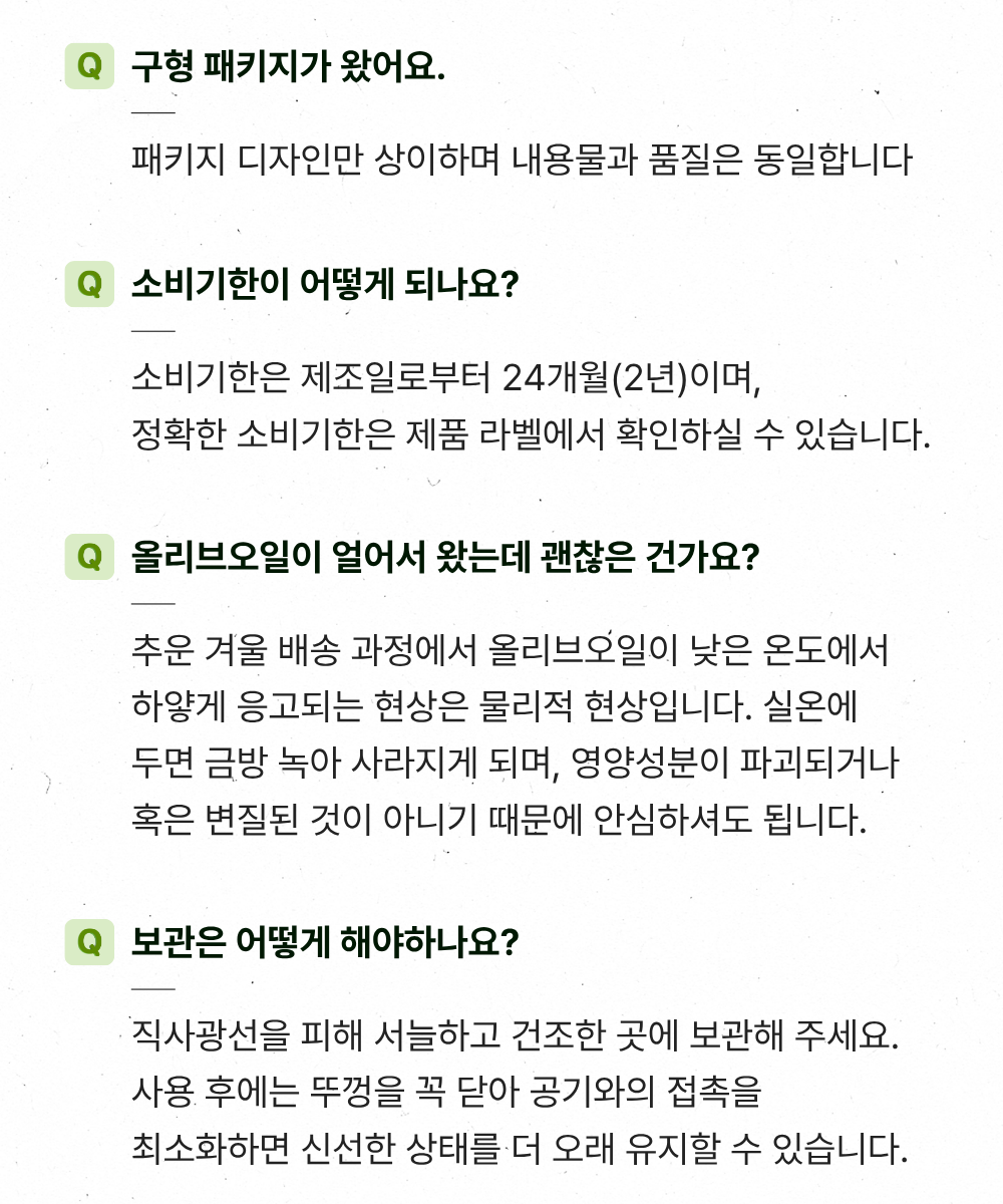 더건강플러스 올리브오일 FAQ 구형 패키지 소비기한 24개월 얼었을 때 보관