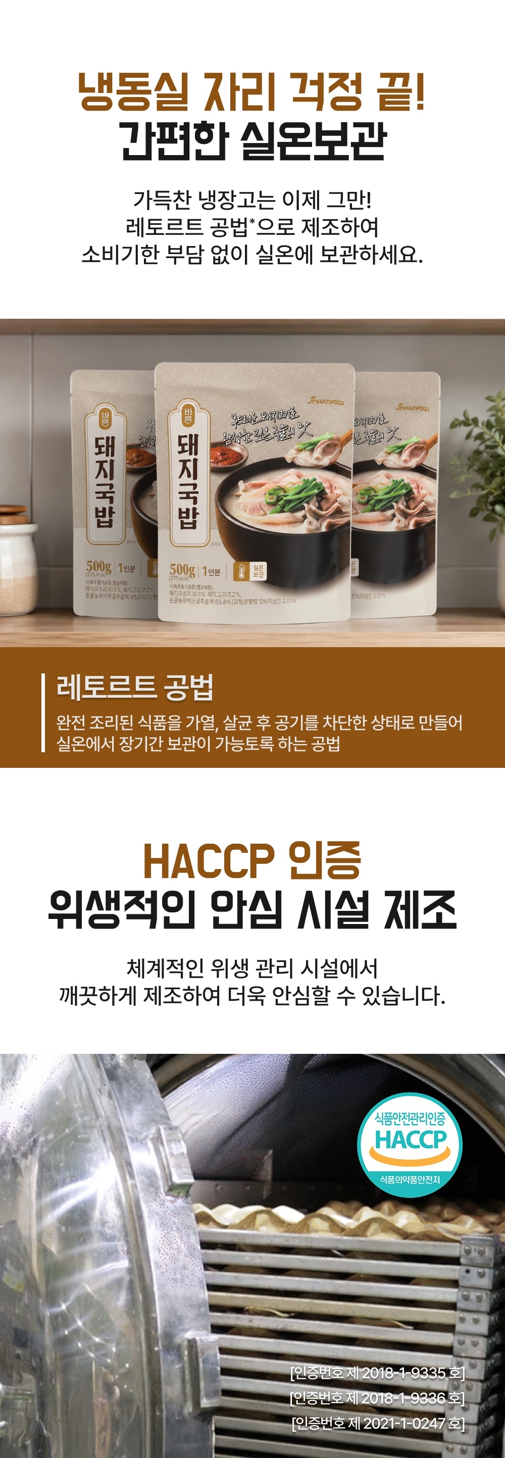 바른 돼지국밥 실온보관 안내 - 레토르트 공법, HACCP 인증