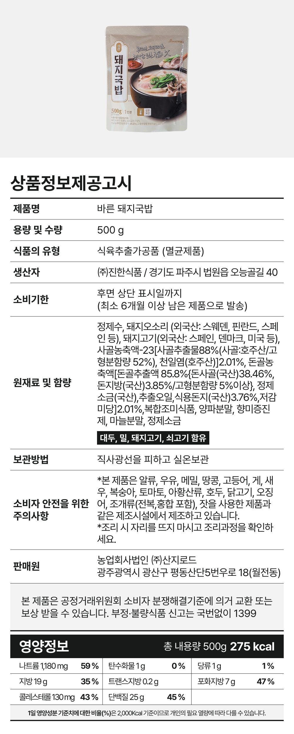 바른 돼지국밥 상품정보제공고시 - 원재료 돼지오소리 외국산, 돼지고기 외국산, 나트륨 1180mg