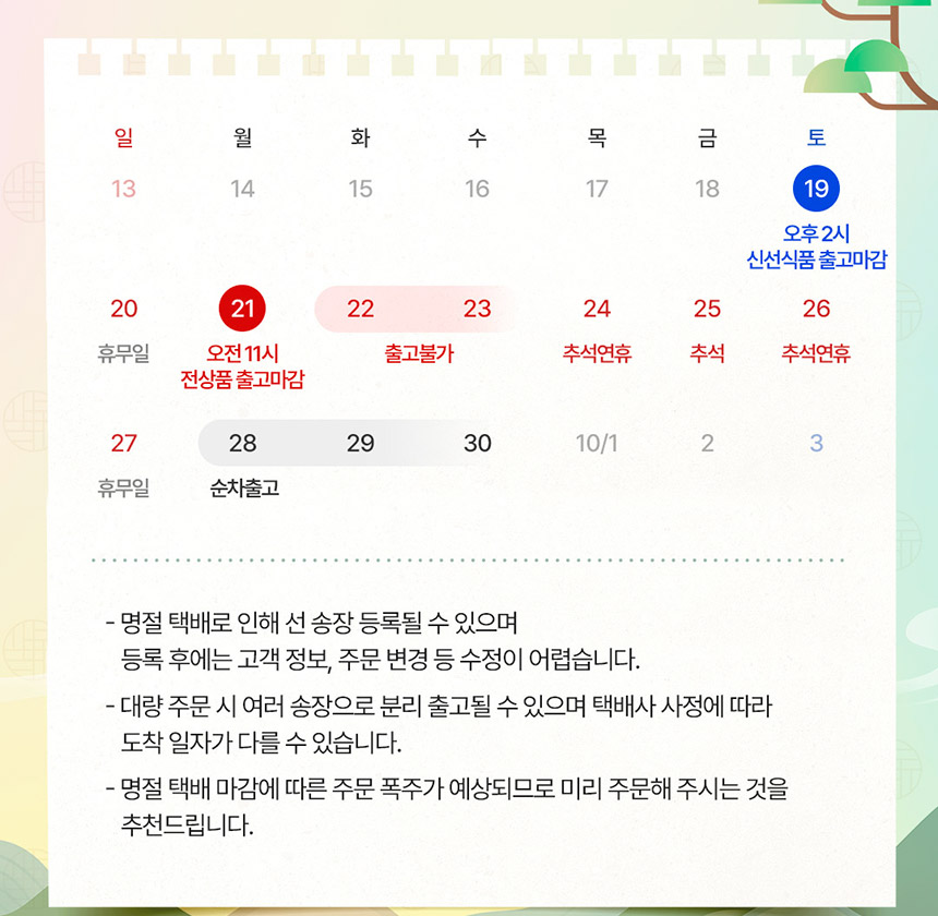 광천김 상세페이지 추석 연휴 배송안내 달력 22일 23일 출고불가 28일 순차출고