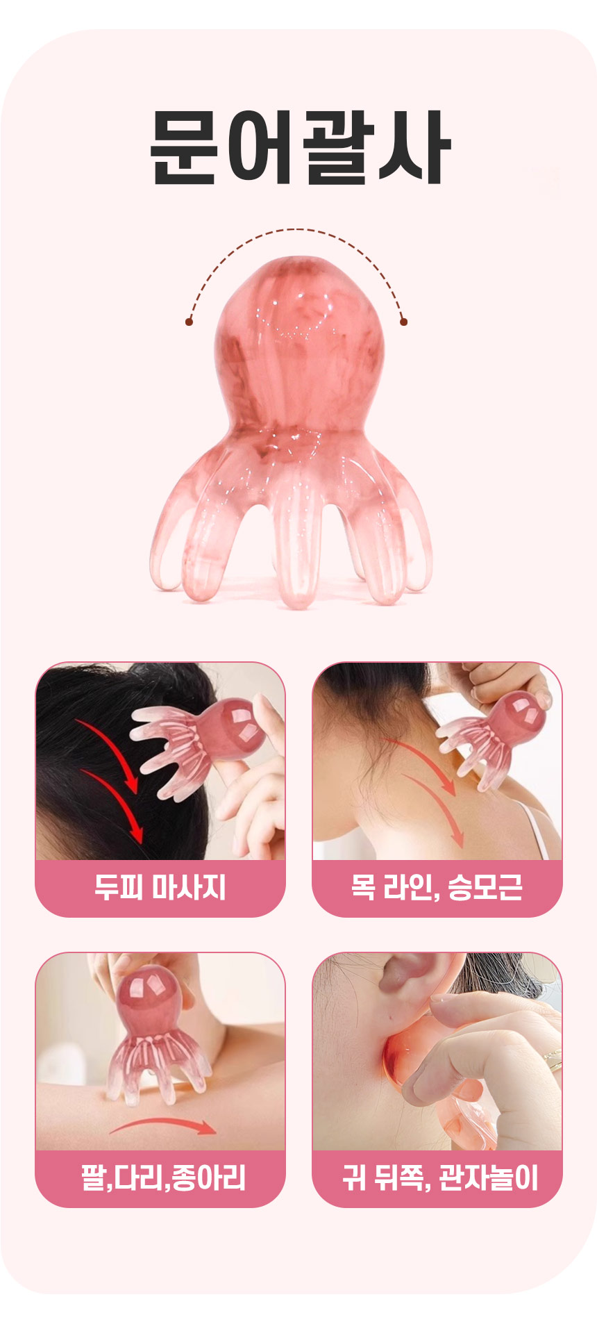 문어괄사 사용 부위 - 두피, 목라인, 팔다리 종아리, 귀 뒤쪽