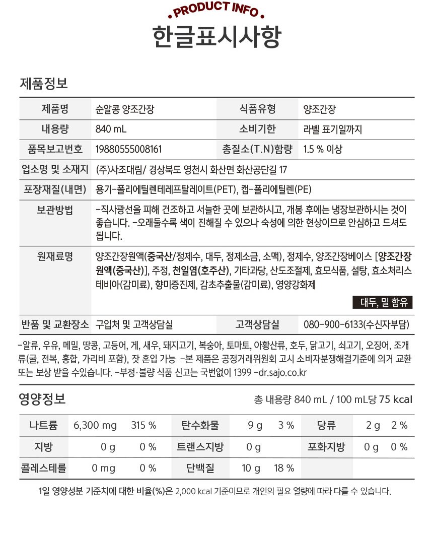 해표 순알콩 양조간장 한글표시사항 - 원재료명 양조간장원액 중국산, 천일염 호주산, 영양정보 100mL당 나트륨 6,300mg