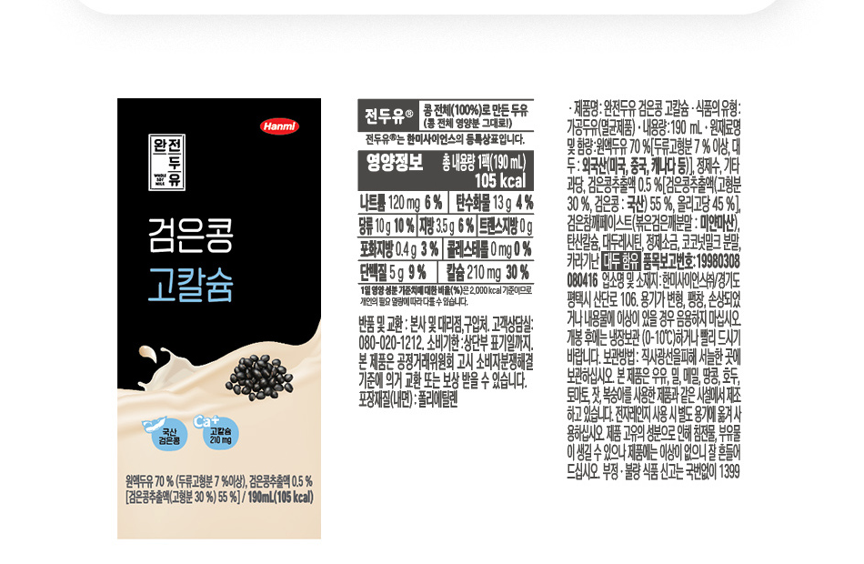 검은콩 두유 표시사항 - 한미 완전두유 검은콩 고칼슘, 전두유 콩 전체 100%로 만든 두유, 완전두유 70% 대두 외국산, 검은콩추출액 0.5%, 190mL 105kcal, 당류 10g, 칼슘 210mg 1일 30%