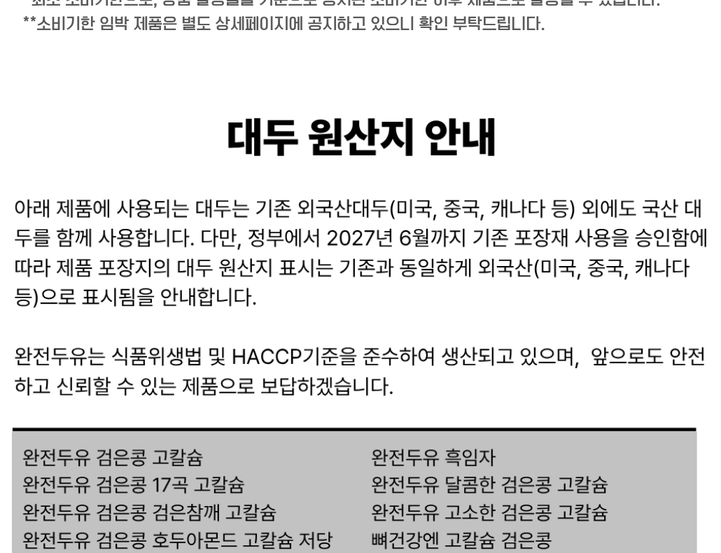완전두유 대두 원산지 안내 - 포장 표시는 외국산이지만 제조사는 국산 대두도 함께 사용, 2027년 6월까지 기존 포장재 사용 승인